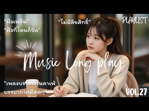 เพลงเปิดร้านกาแฟ ☕️ ไม่มีลิขสิทธิ์ (Vol. 27) | Thai Pop Music ชุดใหม่ 🎧 24 ชม. ฟังยาวไม่มีสะดุด