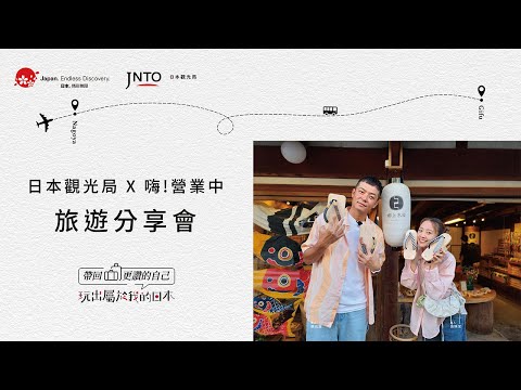 【玩出屬於我的日本 帶回更讚的自己】「嗨！營業中」吳映潔（鬼鬼） X 張立東中部地區旅遊分享會_台北場活動紀錄