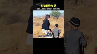 美少女被困荒郊野外，土著獵人欲娶之為妻！一番情節太過驚險 #电影 #电影解说 #影视 #影视解说 #剧情