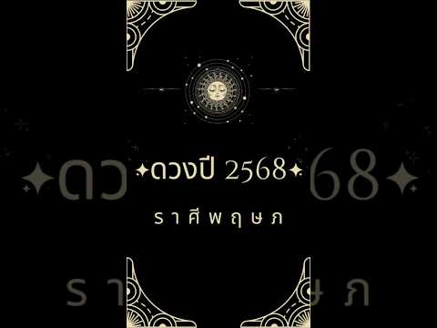 ดวงปี 2568 ราศีพฤษภ #โหราพามู #โหราศาสตร์ไทย #ดูดวง #ปี2568 #ราศีพฤษภ #มูเตลู