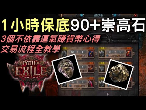 【POE2】交易+賺貨幣一條龍介紹 💰1小時保底90+崇高石 新手起家首選 | 3個不依靠運氣賺貨幣心得  交易流程全教學 |  #POE #流亡黯道2