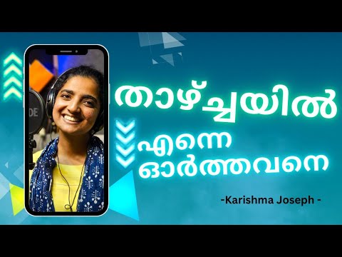 താഴ്ചയിൽ എന്നെ ഓർത്തവനേ • KARISHMA JOSEPH • JERIN JOHNSON