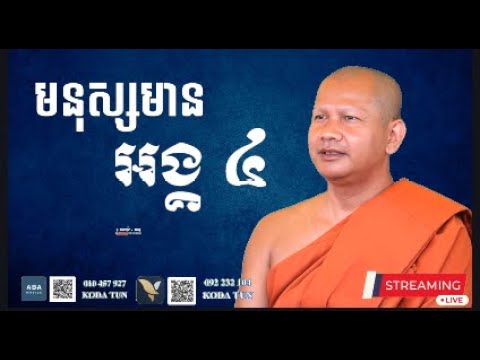 មនុស្សមានអង្គ ៤ - ឆន ម៉ៅមេត្តា / Chhan Maometta