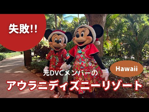 【最新ハワイ】知らなくて失敗連続！事前下調べが必要な訳。初心者必見〜アウラニディズニーリゾート　#hawaii #aulani #ディズニー #アウラニ