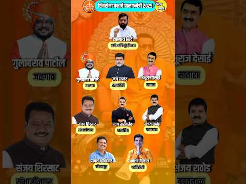 Shivsena Guardian minister list of Maharashtra #palakmantri #shivsena  #eknathshinde