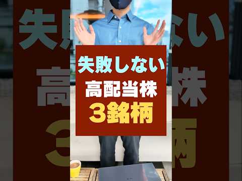 【安心の不労所得】配当金が減らない高配当株・おすすめ3銘柄 #配当金 #お金 #新nisa