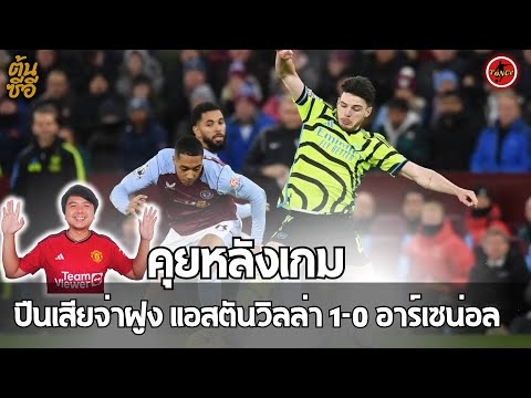 คุยหลังเกม แอสตันวิลล่า 1-0 อาร์เซน่อล พรีเมียร์ลีก