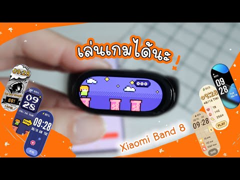 รีวิวเกมใน Xiaomi Smart Band 8 | แม่โบโชว์ของ