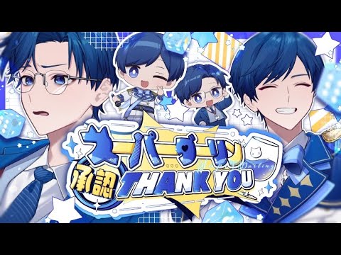 スーパーダーリン 承認 THANK YOU/ YUXSE feat.重音テト【#VocaDuo2025vv】