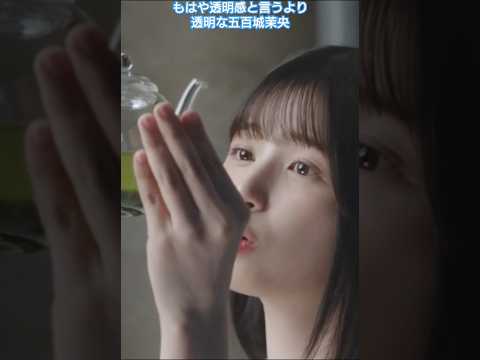 五百城茉央の透明度はキリマンジェロの雪解け水と同等