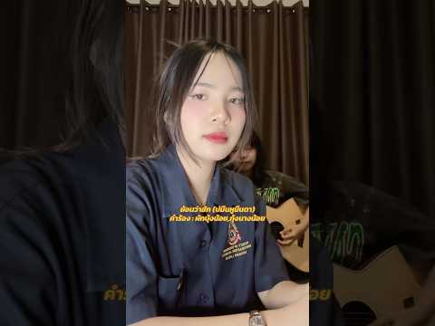 ย้อนว่าฮัก (บ่มืนหูมืนตา)
