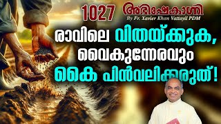 രാവിലെ വിതയ്ക്കുക വൈകുന്നേരവും കൈ പിൻവലിക്കരുത്   | FR.XAVIER KHAN VATTAYIL PDM | ABHISHEKAGNI 1027