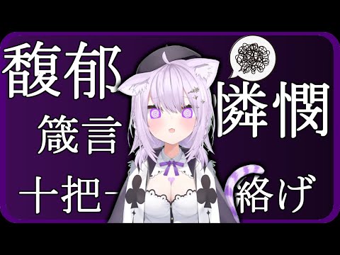 漢字の読みに苦戦するおかゆん15連【ホロライブ切り抜き/猫又おかゆ】