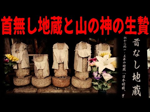 【生贄伝説】山怪、山の神の伝承地と地蔵の話