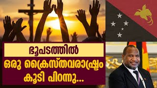 ഭൂപടത്തിൽ ഒരു ക്രൈസ്തവരാഷ്ട്രം കൂടി പിറന്നു...PAPUA NEW GUINEA | NEW CHRISTIAN COUNTRY