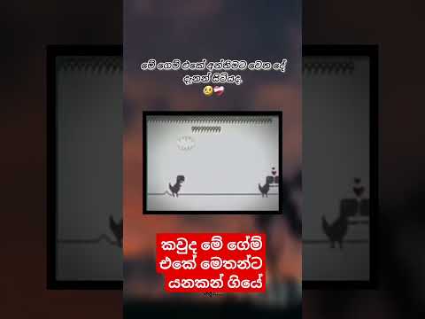 මේ ගේම් එකෙ අන්තිමට වෙනදේ දන්නෙ කවුද?🫠😁 #tiktok #funny #gaming #funny #sinhala #shorts