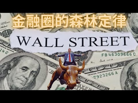 華爾街生存法則：不僅要懂，還要超越！揭秘華爾街精英的學習癡迷 瘋狂的執著 如何面對自己的無知？零容錯的投資決策背後的真相！