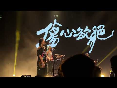 傷心欲絕 - 上海 MODERN SKY LAB 2025/07/06 pt. 2