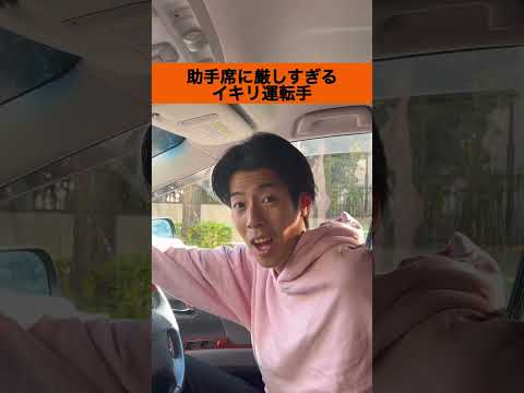 【ドライブあるある】助手席に厳しすぎるイキリ運転手#shorts