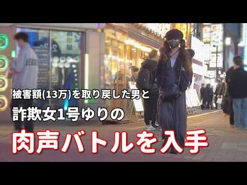 【詐欺女1号】から被害額(13万円)を取り戻した男性とゆりさんのバトルを収録。警察の捜査が入ってもゆりさんが活動を続けられる理由とは..