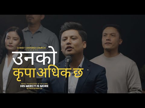 UNKO KRIPA ADHIK CHHA NEPALI || HIS MERCY IS MORE