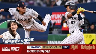 【ハイライト】ラグザス 侍ジャパンシリーズ2025 日本 vs オランダ 2025年3月5日