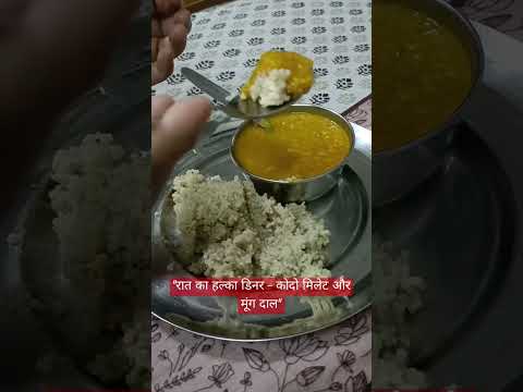 रात का हल्का डिनर - कोदो मिलेट और मूंग दाल #रातकाखाना#वेटलॉसडिनर#कोदोमिलेट#मूंगदाल#सस्ता_vate_loss