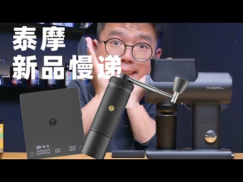 泰摩064s電磨｜s3手磨｜mini黑鏡電子秤 泰摩新品全家桶測評來了！| 摸豆人咖啡研究所