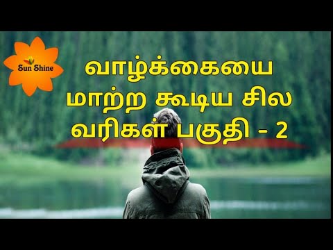 வாழ்க்கையை மாற்றக்கூடிய சில வரிகள் பகுதி - 2| Vazhkayayai maatra koodiya sila varikal paghudhi - 2