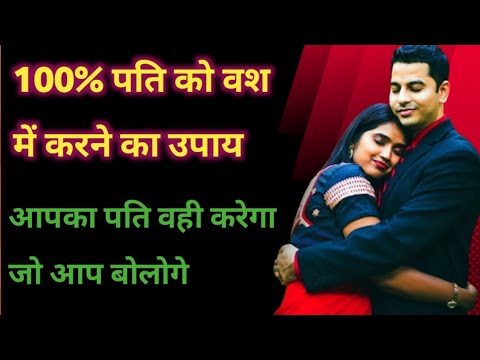 पति को अपना दीवाना कैसे बनाया जाए || pati ko vash mein kaise karen || Pati vashikaran