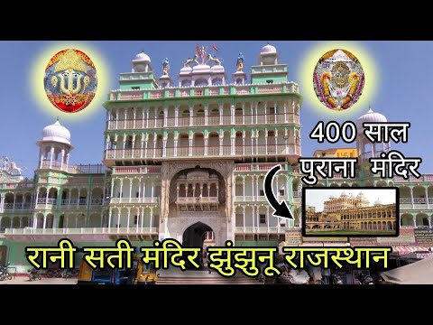 रानी सती मंदिर झुंझुनू राजस्थान | Rani sati mandir rajasthan |#bhartiyepoojan #ranisatimandir