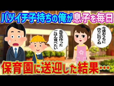 【2ch馴れ初め】バツイチ子持ちの俺が息子を毎日、保育園に送迎した結果…【ゆっくり解説】