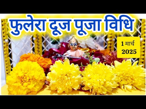 फुलेरा दूज पूजा विधि ll fulera duj Puja Vidhi 2025, Phoolera duj Puja Vidhi