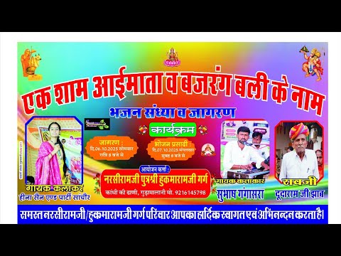    (#Heena sain )Live🔴एक शाम आईमाता बजरंग बली के नाम नरसी राम जी गर्ग कांधी की ढाणी गुड़ामालानी