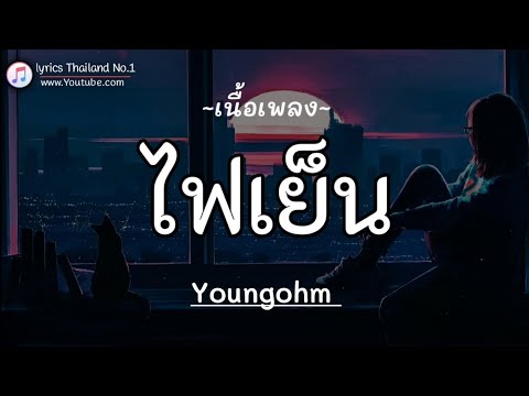 ไฟเย็น - Youngohm「เนื้อเพลง」