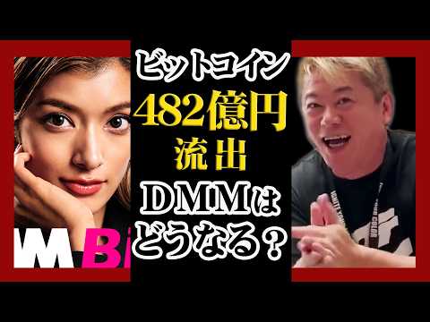 【ホリエモン】ビットコイン482億円流出でDMMはこれからどうなる？『堀江貴文 切り抜き』