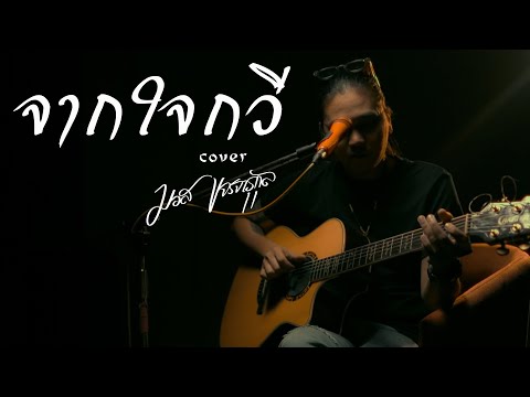 จากใจกวี  มอส ขจรจารุกุล Acoustic Cover ต้นฉบับ ช่างโคช
