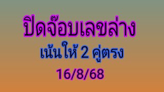 ปิดจ๊อบเลขล่าง  เด็ดๆ งวด 16/8/68 ขอให้ทุกท่านโชคดี รับทรัพย์นะคะ
