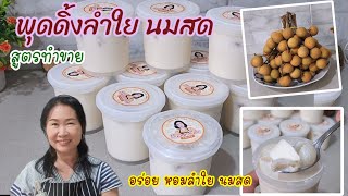 Longan pudding with fresh milk, a recipe for selling, delicious, and making money, using 4 ingred...