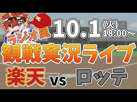 【観戦ライブ配信】徹底解説！プロ野球 楽天イーグルス VS ロッテ #rakuteneagles #東北楽天ゴールデンイーグルス  10/1【ラジオ実況風同時視聴配信】