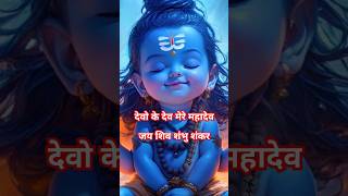 #shorts 🔱॥ देवो के देव मेरे महादेव॥ 🔱#bholenath #mahadev #mahakal #shiv #hindu  #vikashvlog1997