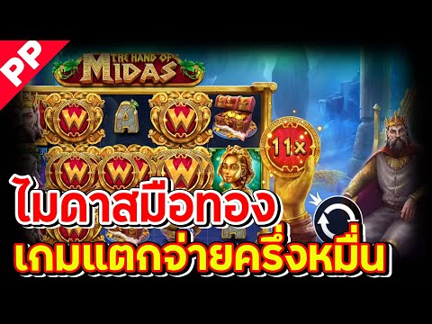 สล็อต PP ✨THE HAND OF MIDAS ✨