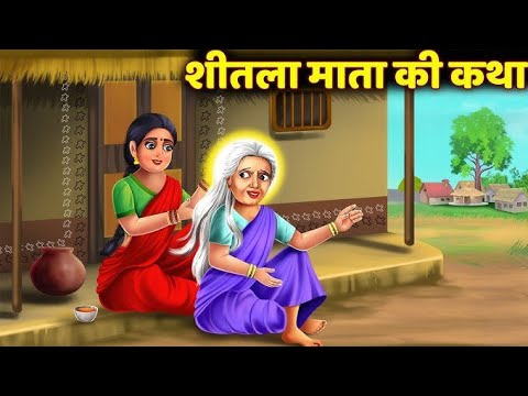 Sheetla Ashtami Vrat Katha||vrat katha||Bhakti kathaye