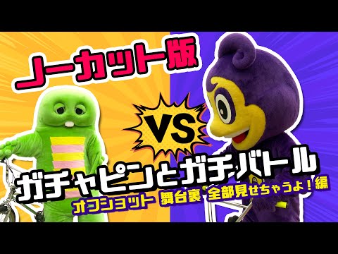 ガチャピン×パープルくん ガチバトル オフショット 舞台裏だよ！ ノーカット版