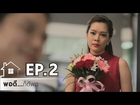 Mini Series พอดี...ก็ดีพอ EP.2/4