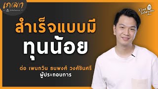 มีทุนน้อย อยากสำเร็จ ต้องรู้ลึก รู้กว้าง และลงมือทำเป็น 2 เท่า | ต่อ เพนกวิน Penguin Eat Shabu EP.1