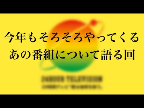 今年もやってくる！感動ポルノのあの番組について語る