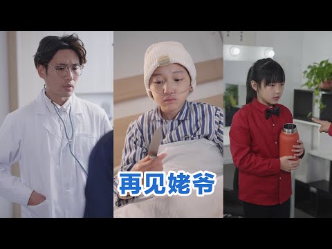 [MULTI SUB]《再见姥爷》Full全集 #短剧 #短劇 #小言推文 #热门短剧 #霸总 #重生 #女頻 #短剧全集 #短剧推荐 #爱情 #甜寵 #甜宠 #最火短剧推荐 #精彩大陆短剧