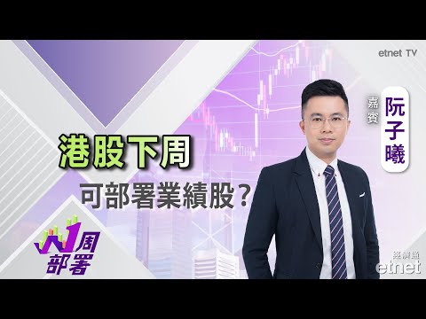 2025-03-14 | 阮子曦：港股呢個位仲可以追貨？下周有咩板塊可以留意？ | #阮子曦 #1周部署