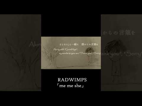 『この恋に僕が名前を付けるなら それはありがとう』 RADWIMPS - me me she 【lyrics PV】   #shorts